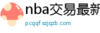 nba交易最新消息汇总